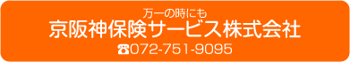 京阪神保険サービス