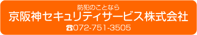 京阪神セキュリティサービス