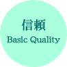 信頼
