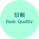 信頼