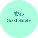安心