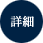 物件の詳細ページへ