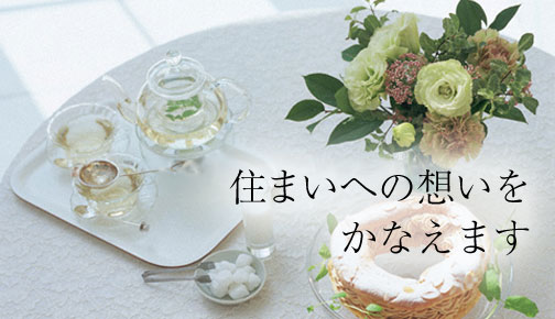 京阪神リアルエステートが住まいへの想いをかなえます