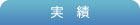 京阪神リアルエステートの実績
